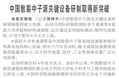 【人民日?qǐng)?bào)】中國(guó)散裂中子源關(guān)鍵設(shè)備研制取得新突破